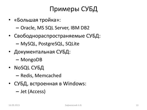 Примеры использования СУБД