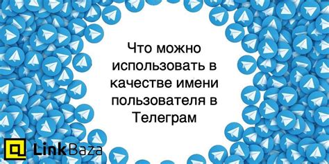 Примеры использования имени пользователя в телеграм боте