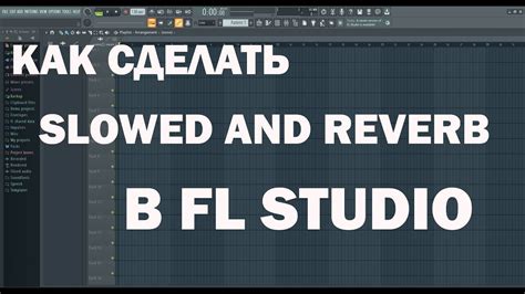 Примеры использования и настройки slowed reverb в FL Studio