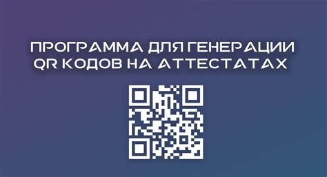 Примеры использования QR-кода на аттестате