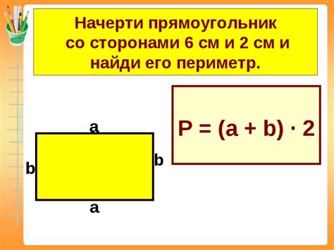 Примеры нахождения периметра прямоугольника