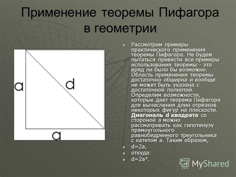 Примеры практического применения теоремы Пифагора