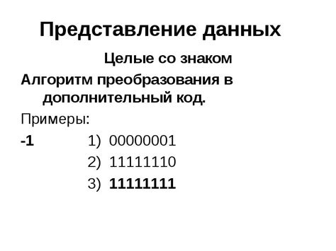 Примеры преобразования чисел в дополнительный код