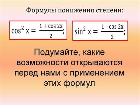 Примеры применения формулы понижения степени