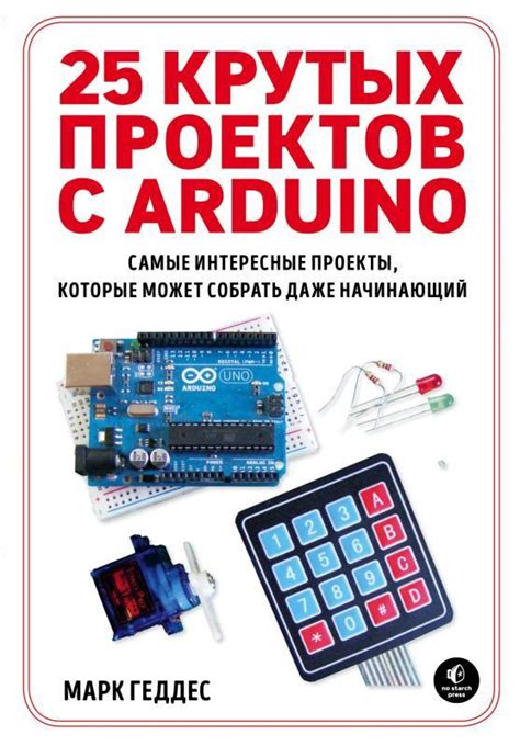 Примеры проектов с Arduino