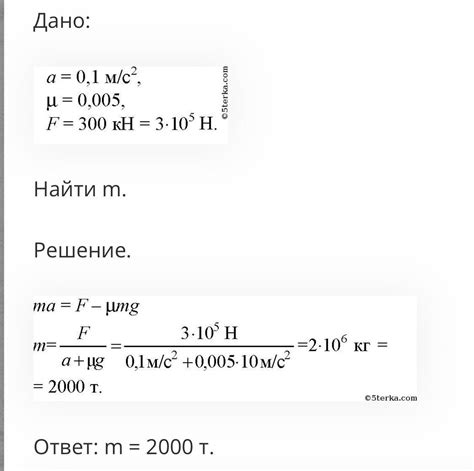 Примеры расчета массы при известной силе и коэффициенте трения