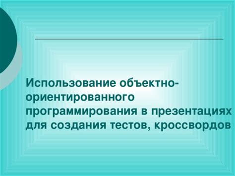 Примеры создания кроссвордов в презентациях в Word