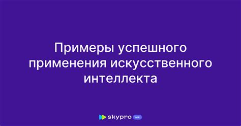 Примеры успешного применения ПТВ