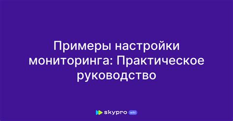 Примеры успешной настройки изнашивания Pro