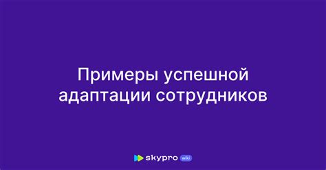 Примеры успешной работы Оуэн