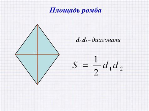 Пример №1: Расчет площади ромба с заданными диагоналями