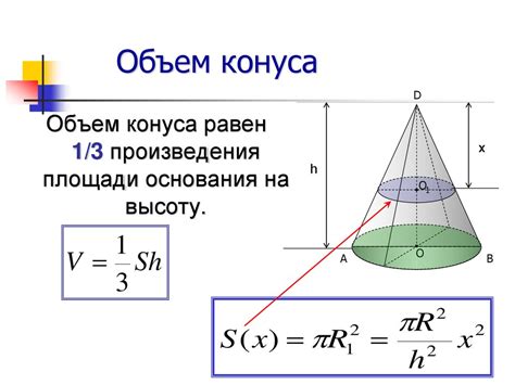 Пример 1: Вычисление объема конуса с известными значениями радиуса и высоты