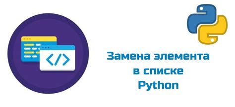 Пример 5: Удаление или замена элементов в списке