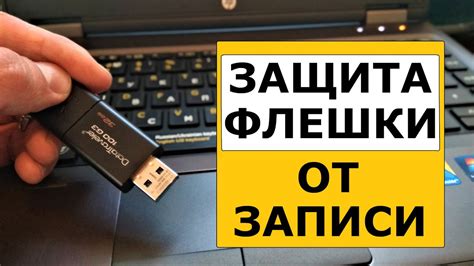 Принципы защиты флешки от записи и способы обхода