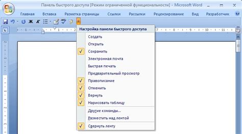 Принципы настройки панели быстрого доступа в Word