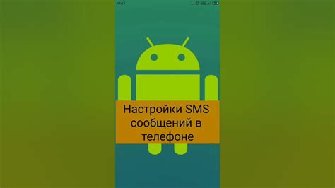 Принципы настройки SMS-кодов в телефоне