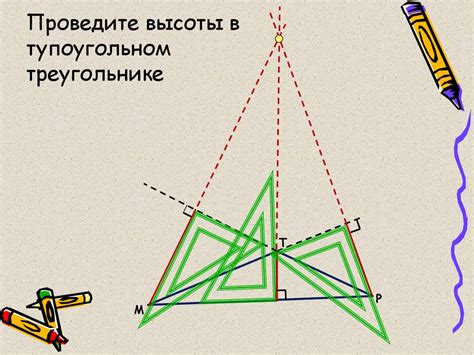 Принципы построения высоты в геометрии