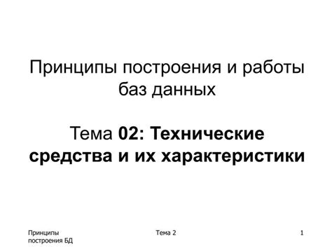 Принципы работы баз данных