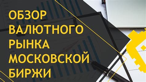 Принципы работы валютного рынка Московской биржи