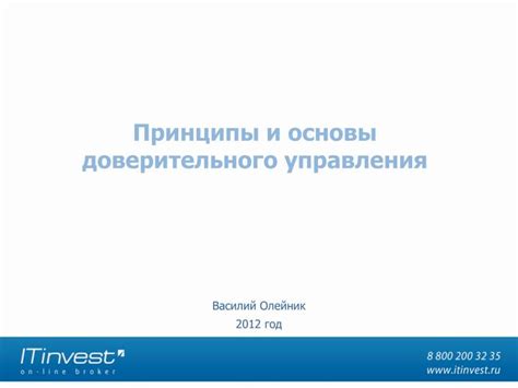 Принципы работы счета доверительного управления