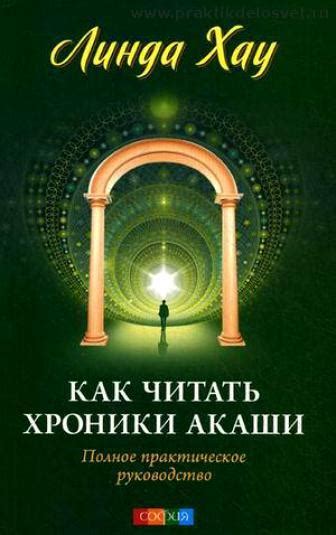 Принципы работы хроник акаши: основные принципы и техники