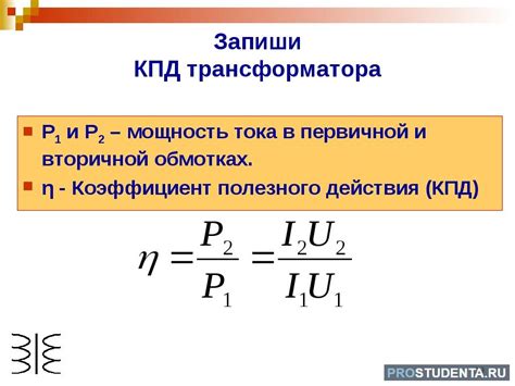 Принцип работы коэффициента полезного действия