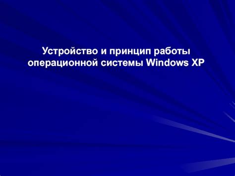 Принцип работы операционной системы