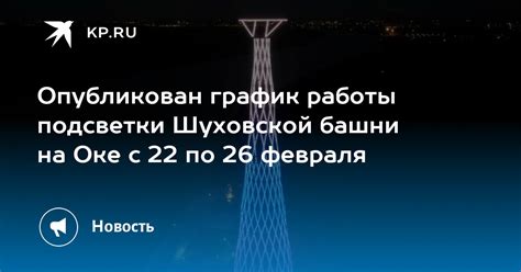 Принцип работы подсветки Шуховской башни