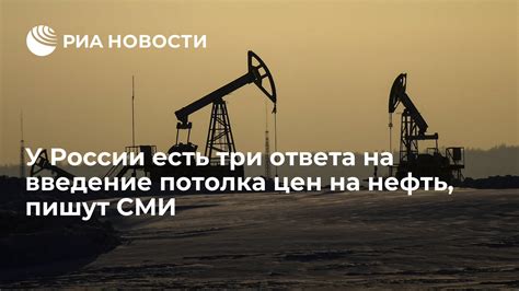 Принцип работы потолка цен на нефть в России