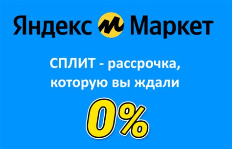 Принцип работы рассрочки на Яндекс.Маркет