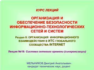 Принцип работы синхронизации сетевого времени