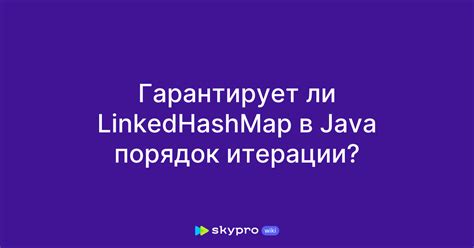 Принцип работы LinkedHashmap в Java