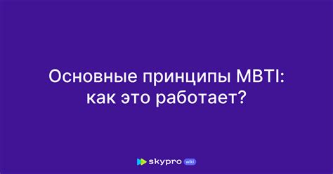 Принцип работы MBTI