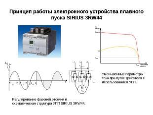 Принцип работы Sirius 316