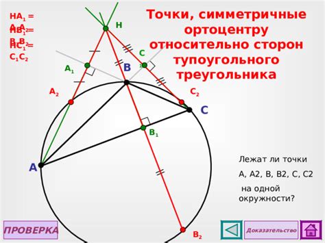 Принцип создания тупоугольного треугольника