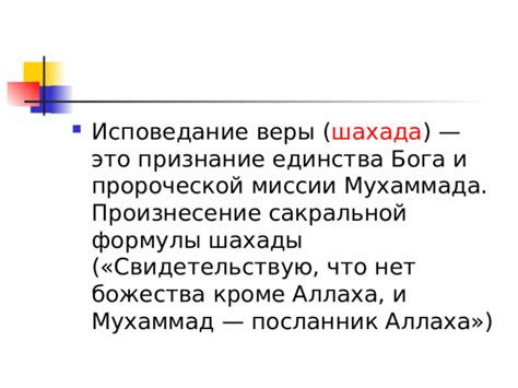 Принятие Шахады - исламское исповедание веры