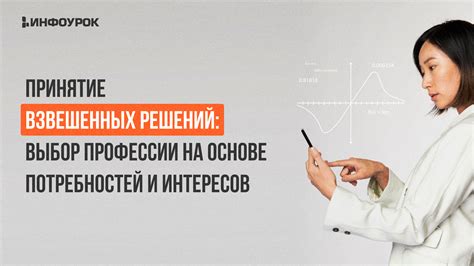 Принятие решений на основе собственных потребностей