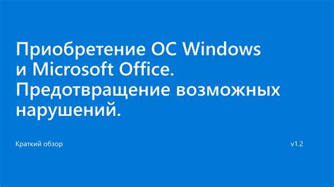 Приобретение Microsoft Office