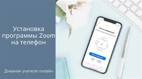 Присоединитесь к встрече в Zoom с телефона без приложения