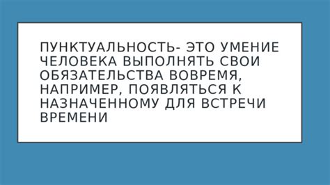 Приходите к назначенному времени