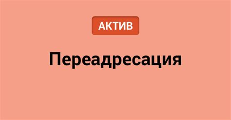 Причины активации переадресации