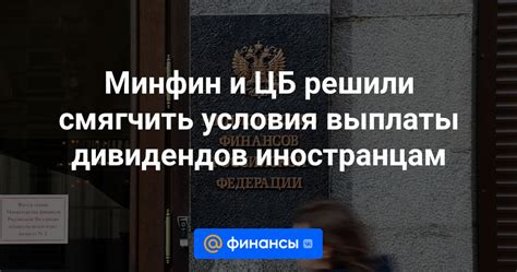 Причины и условия выплаты дивидендов