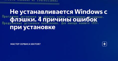 Причины ошибок при установке