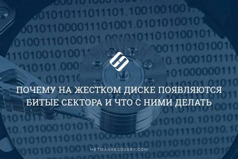 Причины появления битых секторов на жестком диске в Linux