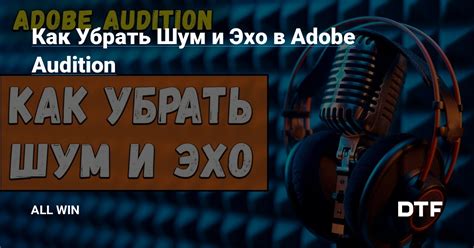 Причины появления эха в Adobe Audition