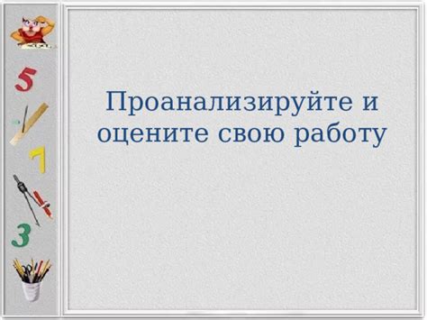 Проанализируйте и улучшите свою работу