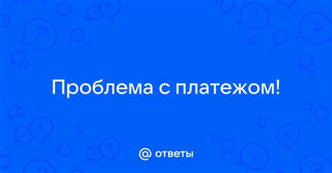 Проблема с обещанным платежом