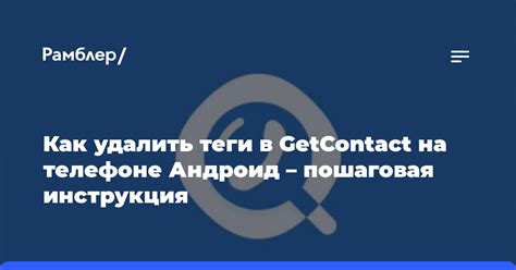 Проблема удаленных тегов в Getcontact