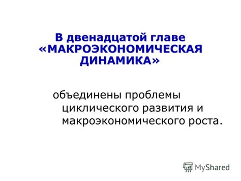 Проблемы неравновесия