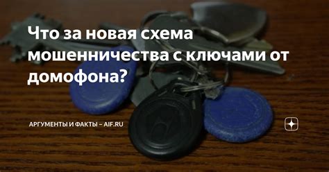 Проблемы с ключами от домофона